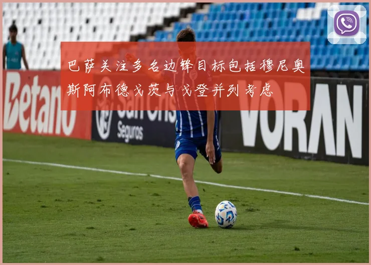 巴萨关注多名边锋目标包括穆尼奥斯阿布德戈茨与戈登并列考虑